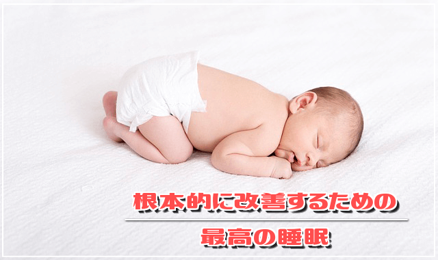 根本的に改善するための最高の睡眠