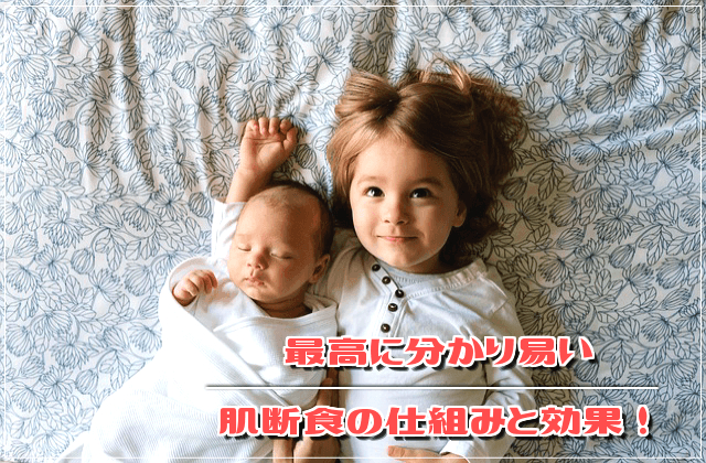 イラスト徹底解説!最高に分かり易い肌断食の仕組みと効果!