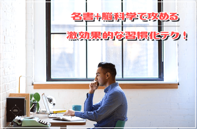 イラスト超解説!名書+脳科学で攻める激効果的な習慣化テクニック!