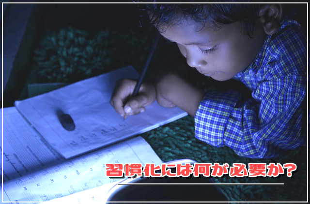 習慣化には何が必要か?