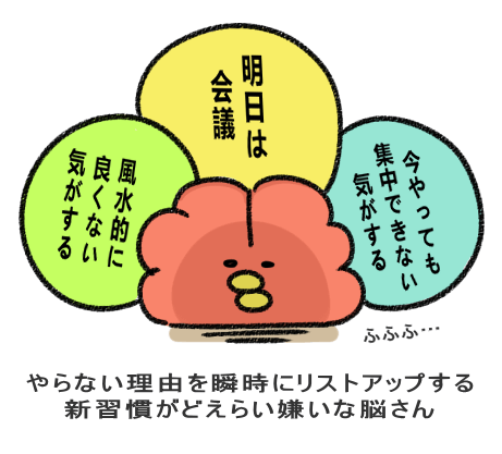 やらない理由を瞬時にリストアップする 新習慣がどえらい嫌いな脳さん