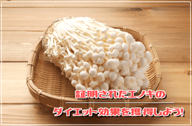 イラスト超解説!証明されたエノキのダイエット効果を獲得しよう!