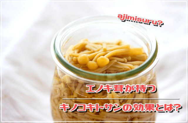 エノキ茸が持つキノコキトサンの効果とは?