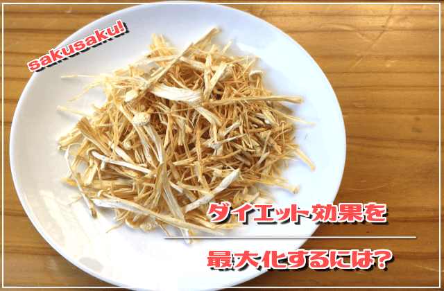 ダイエット効果を最大化するには?