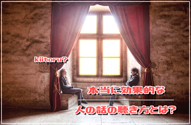 本当に効果的な人の話の聴き方とは?
