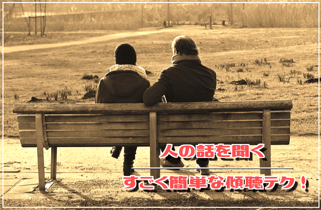 人の話を聞くすごく簡単な傾聴テクニック!