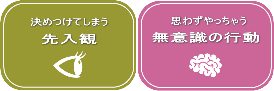 決めつけてしまうこと+思わずしてしまうこと