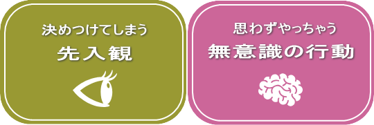 決めつけてしまうこと＋思わずしてしまうこと