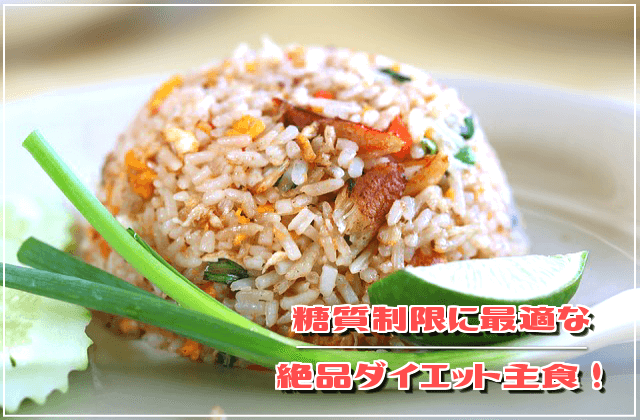 お米代わりに!糖質制限に最適な絶品ダイエット主食レシピ!