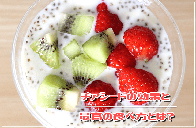イラスト超解説!チアシードの効果とダイエットに最高の食べ方とは?