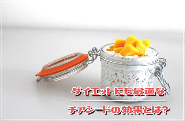 ダイエットにも最適なチアシードの効果とは?