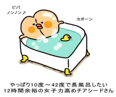 やっぱり10度~42度で長風呂したい 12時間余裕の女子力高めチアシードさん