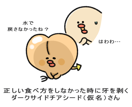 正しい食べ方をしなかった時に牙を剥く ダークサイドチアシード(仮名)さん