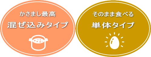 混ぜ込みタイプ+単体で食べるタイプ