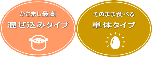 混ぜ込みタイプ＋単体で食べるタイプ