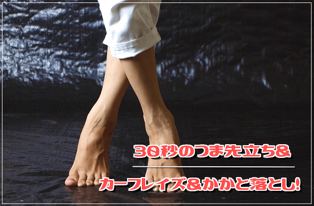 ダイエット効果最高!30秒のつま先立ち&カーフレイズ&踵落とし!