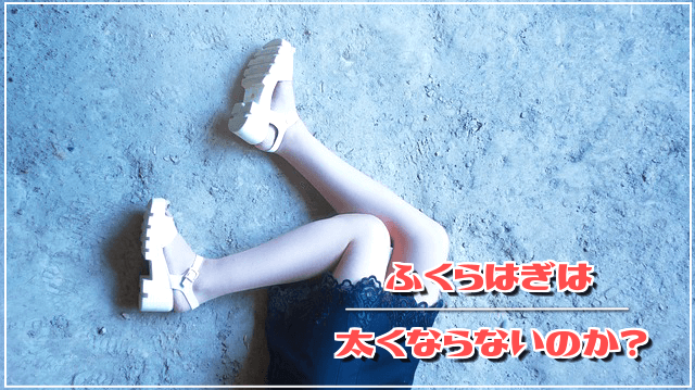 ふくらはぎは太くならないのか?