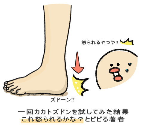 一回カカトズドンを試してみた結果 これ怒られるかな?とビビる著者