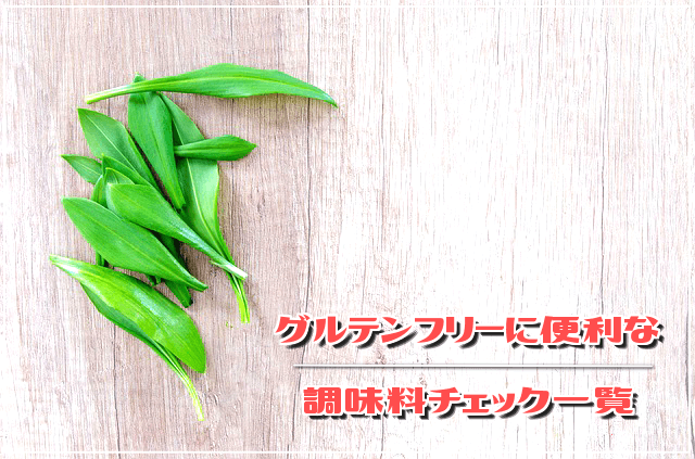 これも入ってる?グルテンフリー生活に便利な調味料チェック一覧