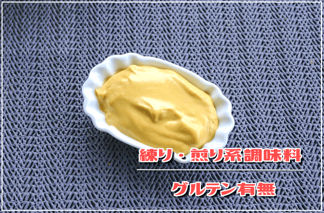 練り・煎り系調味料のグルテン有無