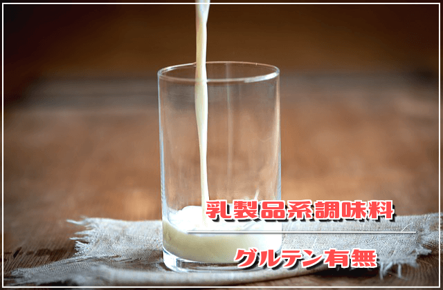 乳製品系調味料のグルテン有無
