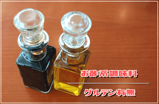 お酢系調味料のグルテン有無