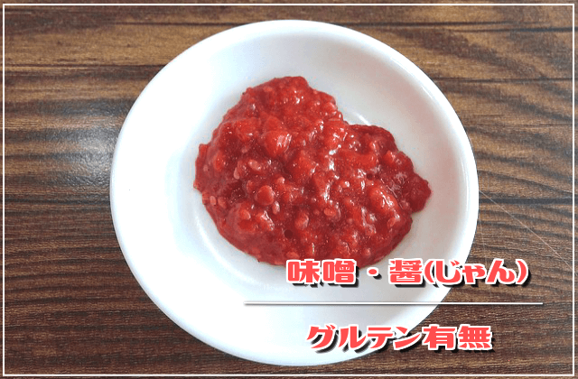味噌・醤(じゃん)のグルテン有無
