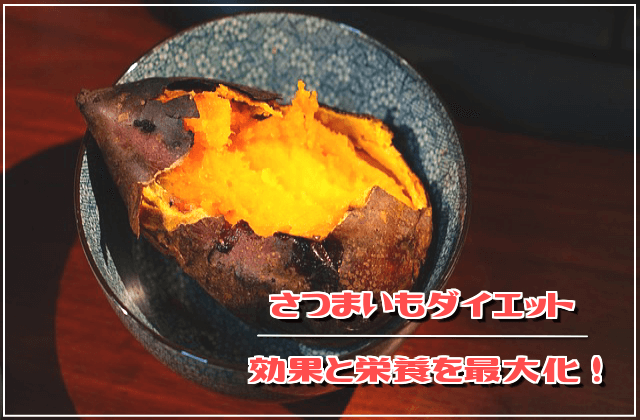 ザ・絶品!さつまいものダイエット効果と栄養を最大化しよう!