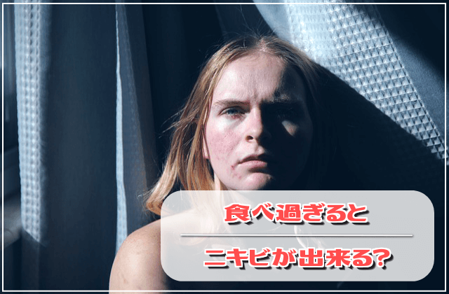 (注意!)食べ過ぎるとニキビが出来る?