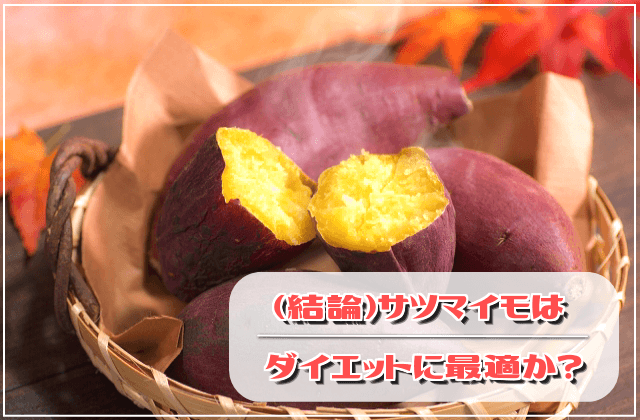 (結論)サツマイモはダイエットに最適か?