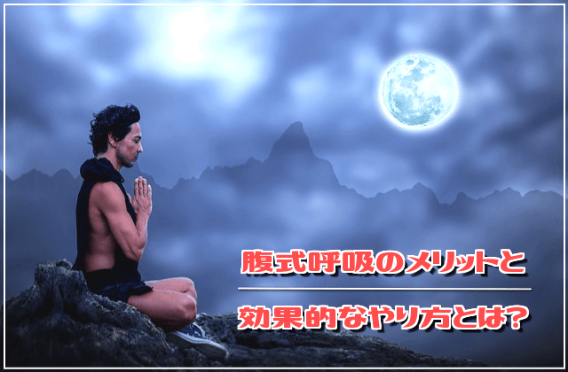イラスト超解説!激分かり易い腹式呼吸のメリットと効果的なやり方!