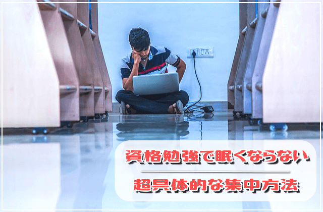 イラスト超解説!資格勉強で眠くならない超具体的な集中方法