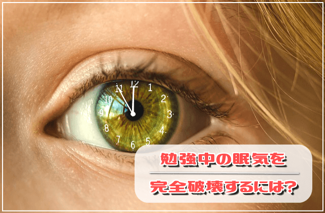 勉強中の睡魔を完全破壊するには?