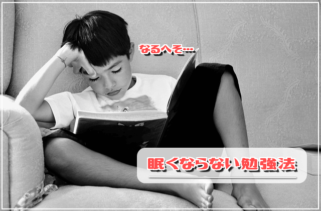 眠くならない勉強法