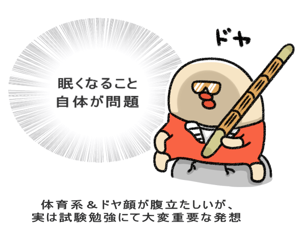 体育系&ドヤ顔が腹立たしいが、 実は試験勉強にて大変重要な発想