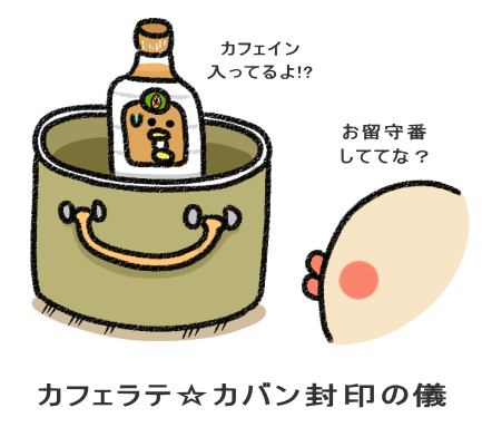 カフェラテ☆カバン封印の儀