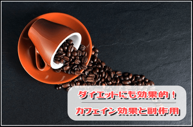 イラスト超解説!ダイエットにも役立つカフェインの効果と副作用とは?