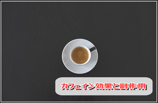 カフェインの詳しい効果と副作用