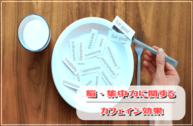 脳・集中力に関するカフェイン効果