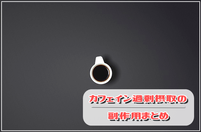 カフェイン過剰摂取の副作用まとめ