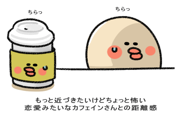 もっと近づきたいけどちょっと怖い 恋愛みたいなカフェインさんとの距離感