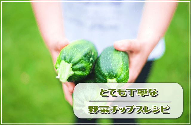 とても丁寧な野菜チップスレシピ