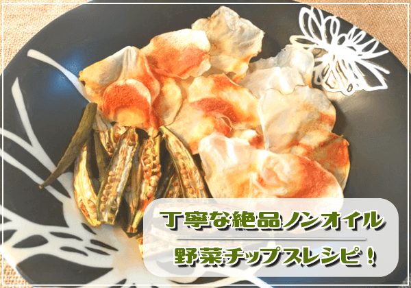 目指せ香ばしさ!丁寧に作る絶品ノンオイル野菜チップスレシピ!