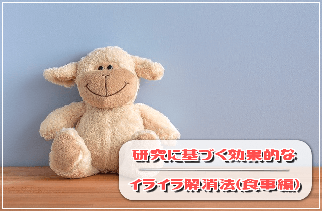 イラスト超解説!研究に基づく効果的なイライラ解消法!(食事編)