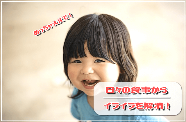 食事からイライラを解消しよう!