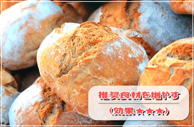 やり易い方法で!推奨食材を増やす(効果★★★)