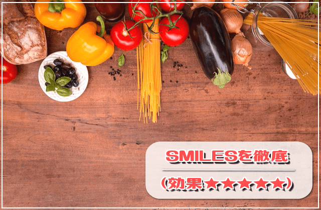 食事を徹底管理!SMILES(効果★★★★★)