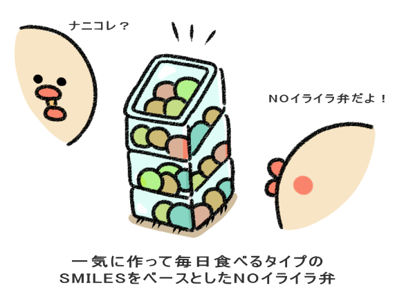 一気に作って毎日食べるタイプの SMILESをベースとしたNOイライラ弁