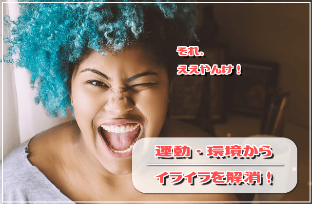 運動・環境からイライラを解消しよう!