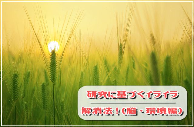 イラスト超解説!研究に基づく効果的なイライラ解消法!(脳・環境編)
